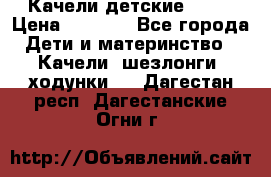 Качели детские tako › Цена ­ 3 000 - Все города Дети и материнство » Качели, шезлонги, ходунки   . Дагестан респ.,Дагестанские Огни г.